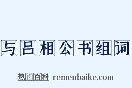 与吕相公书组词是什么意思的图片